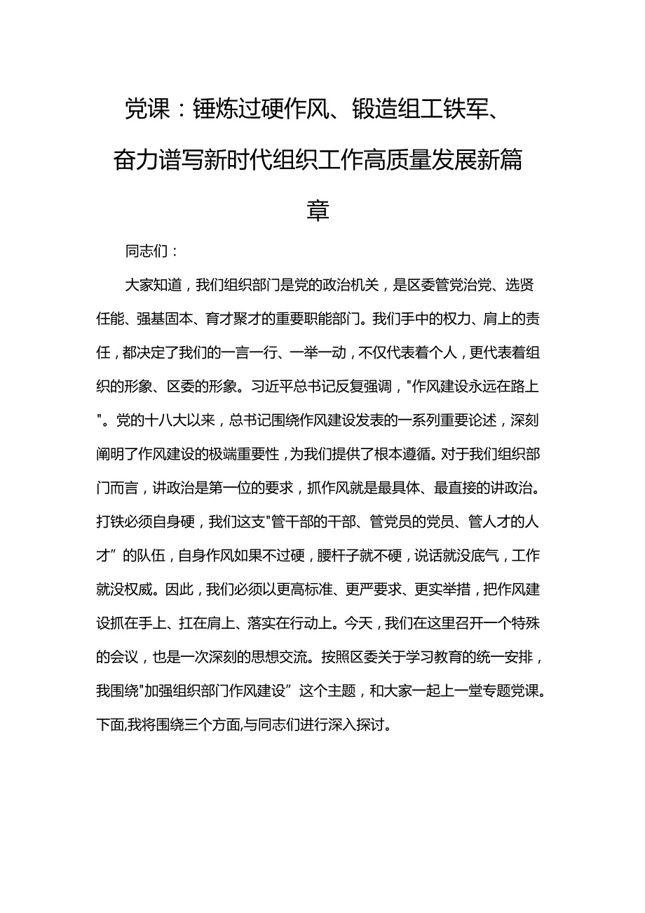 党课：锤炼过硬作风、锻造组工铁军、奋力谱写新时代组织工作高质量发展新篇章.docx_第1页