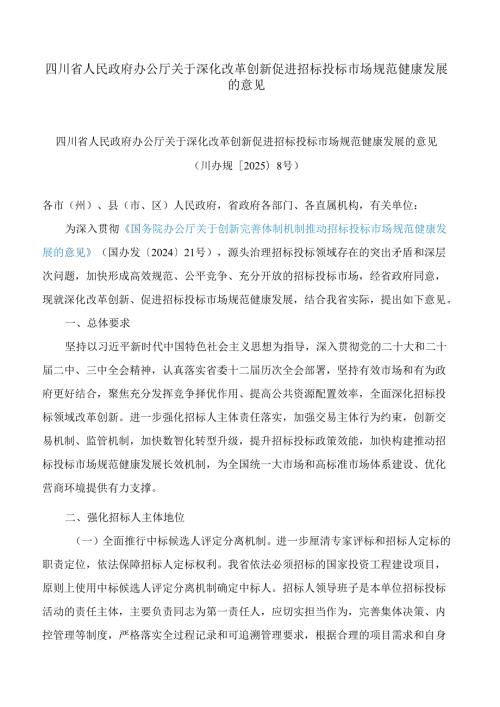 四川省人民政府办公厅关于深化改革创新促进招标投标市场规范健康发展的意见.docx