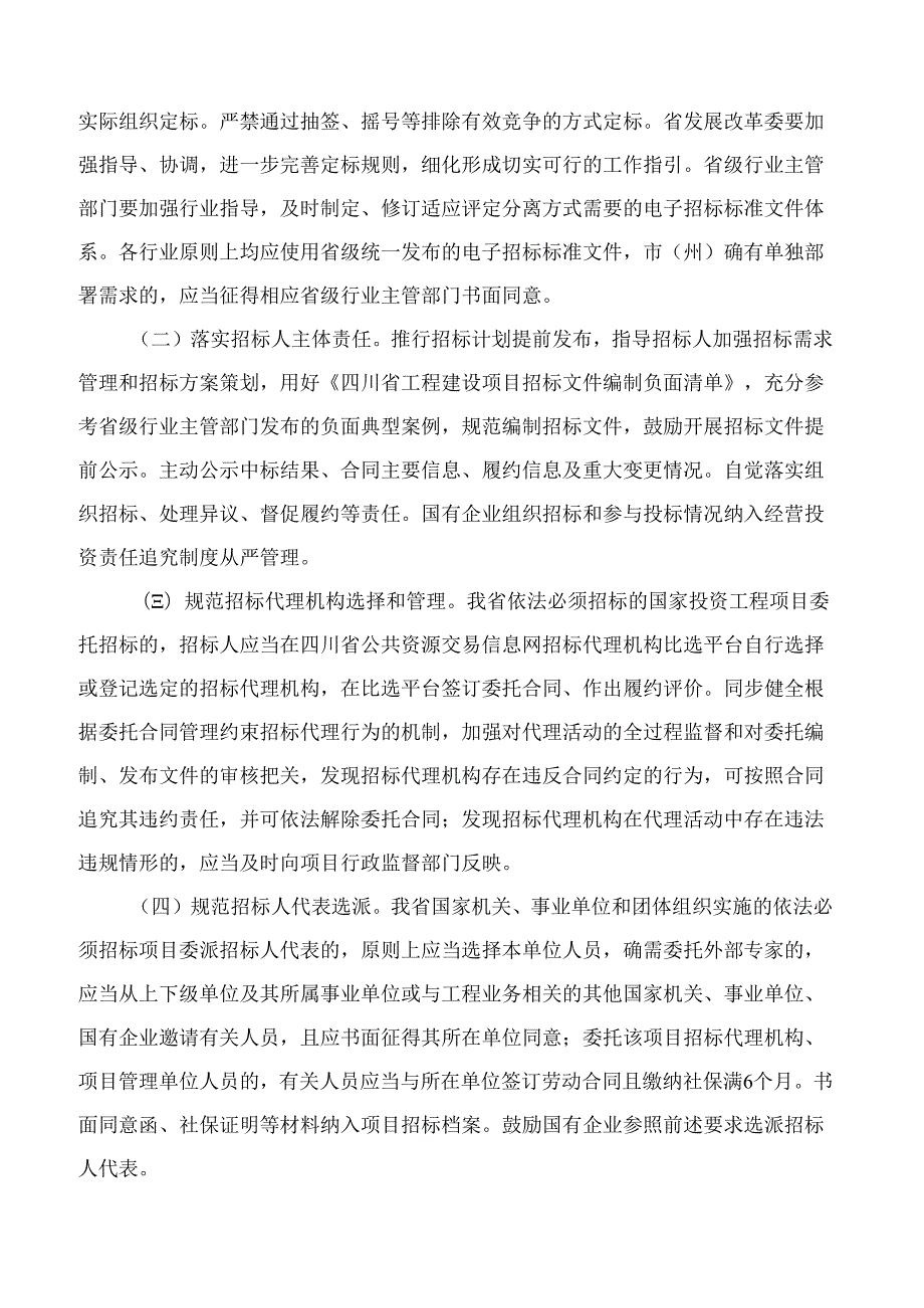 四川省人民政府办公厅关于深化改革创新促进招标投标市场规范健康发展的意见.docx_第2页