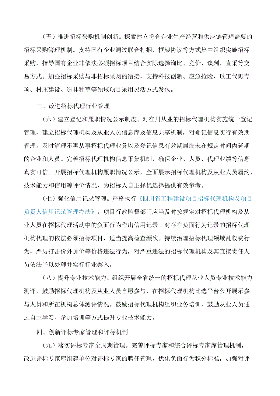 四川省人民政府办公厅关于深化改革创新促进招标投标市场规范健康发展的意见.docx_第3页