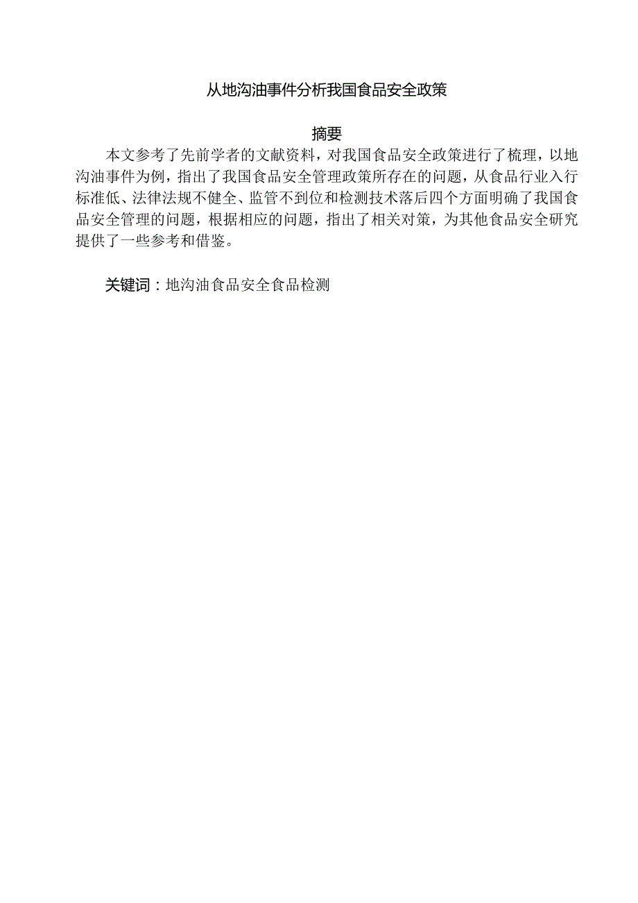 从地沟油事件分析我国食品安全政策分析研究 公共管理专业.docx_第1页