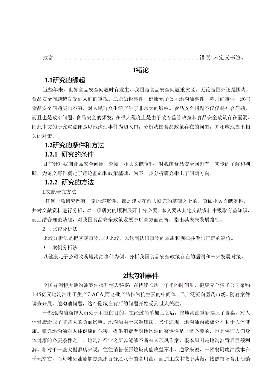 从地沟油事件分析我国食品安全政策分析研究 公共管理专业.docx_第3页