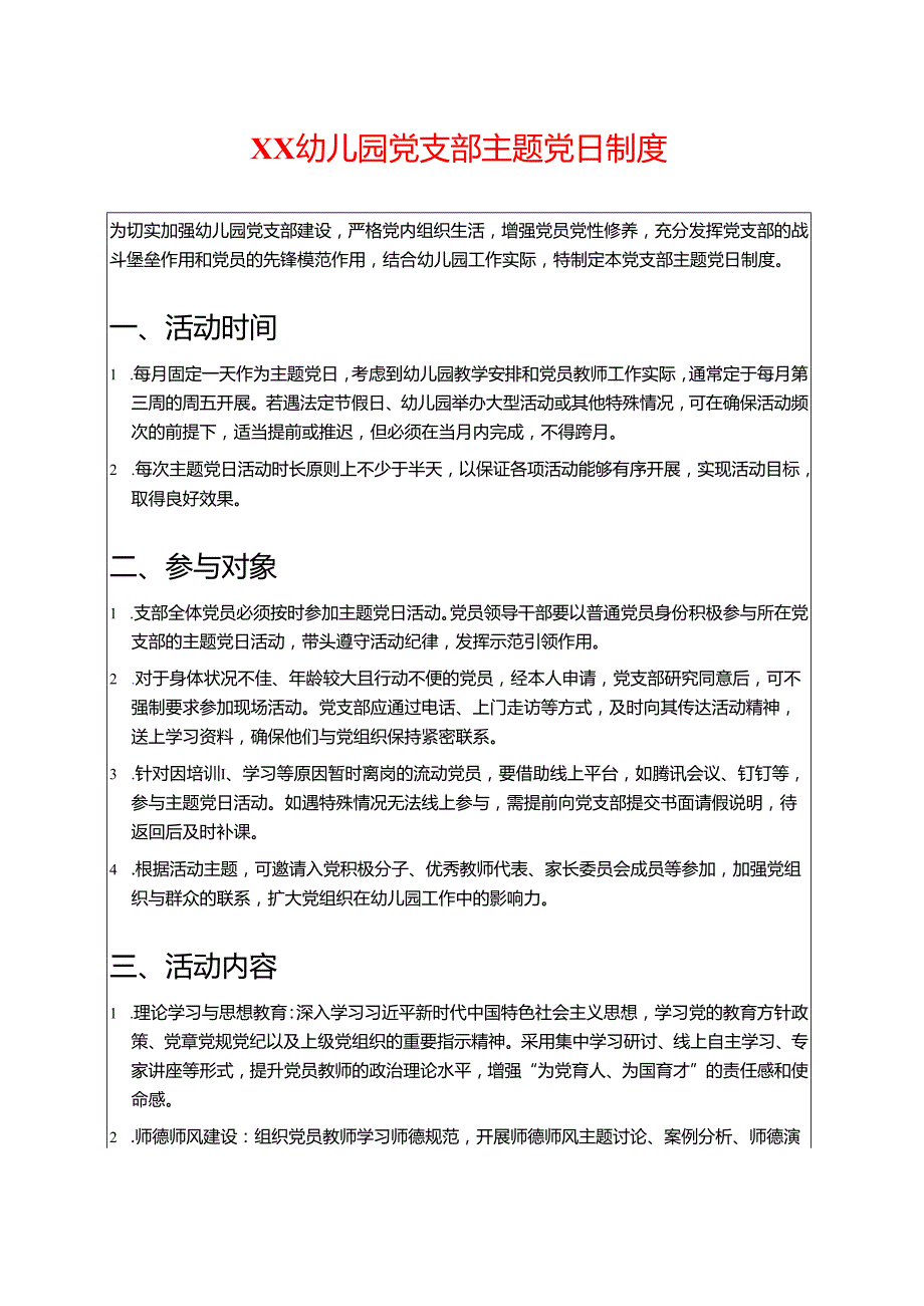 幼儿园党支部主题党日制度.docx_第1页