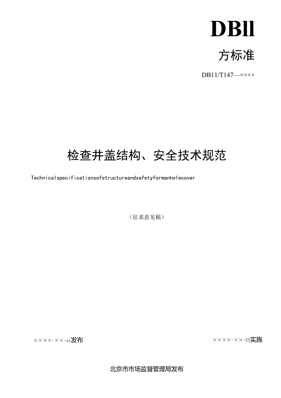 《检查井盖结构、安全技术规范》征.docx_第2页