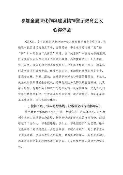 参加全县深化作风建设精神警示教育会议心得体会.docx