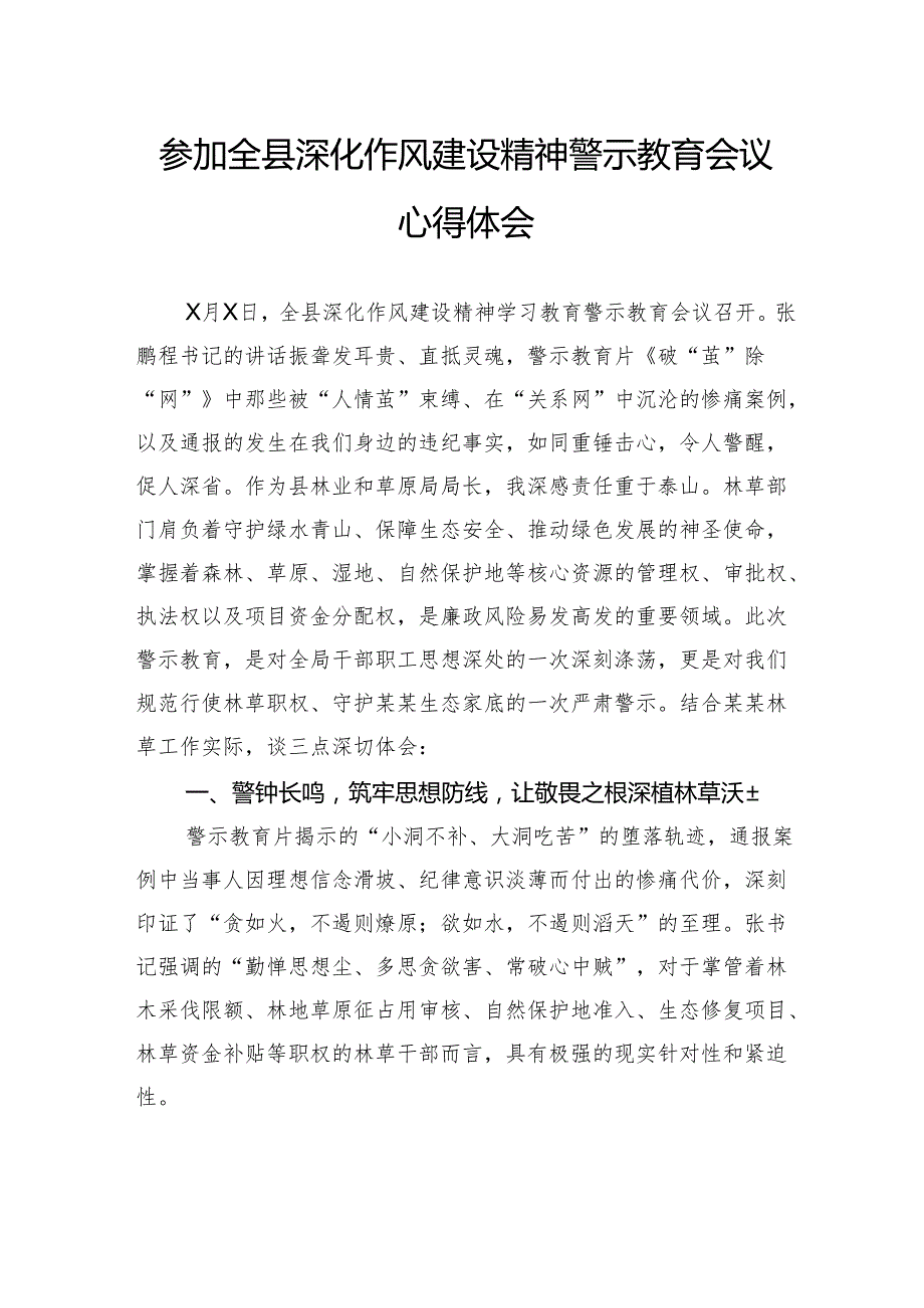 参加全县深化作风建设精神警示教育会议心得体会.docx_第1页