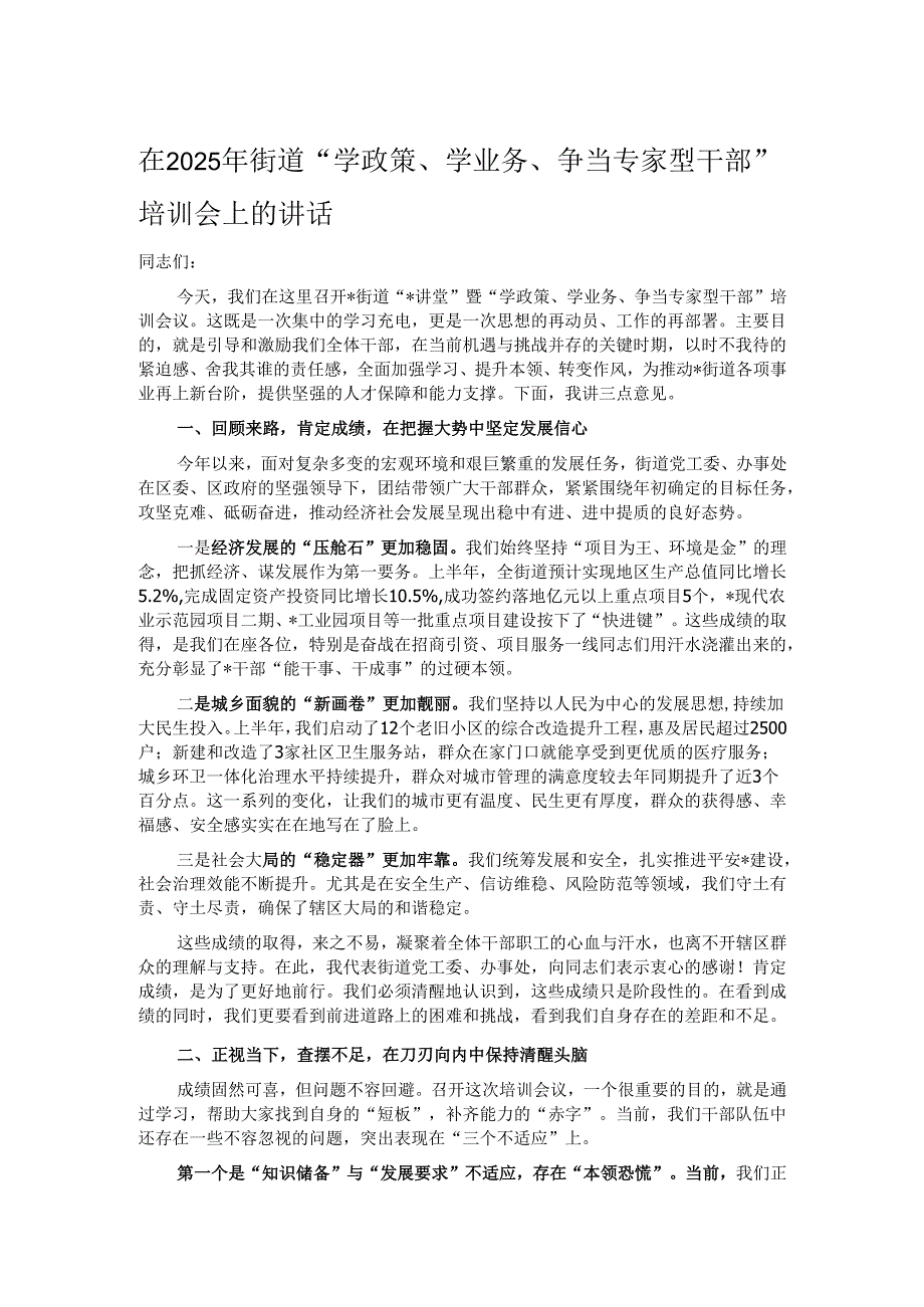 在2025年街道“学政策、学业务、争当专家型干部”培训会上的讲话.docx_第1页