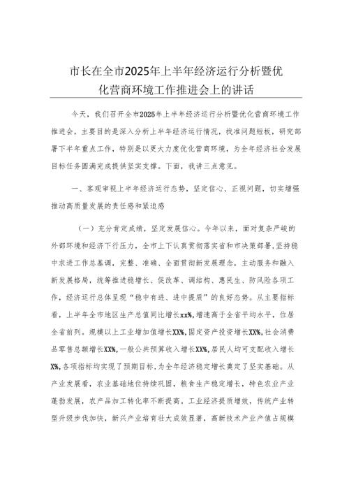市长在全市2025年上半年经济运行分析暨优化营商环境工作推进会上的讲话.docx
