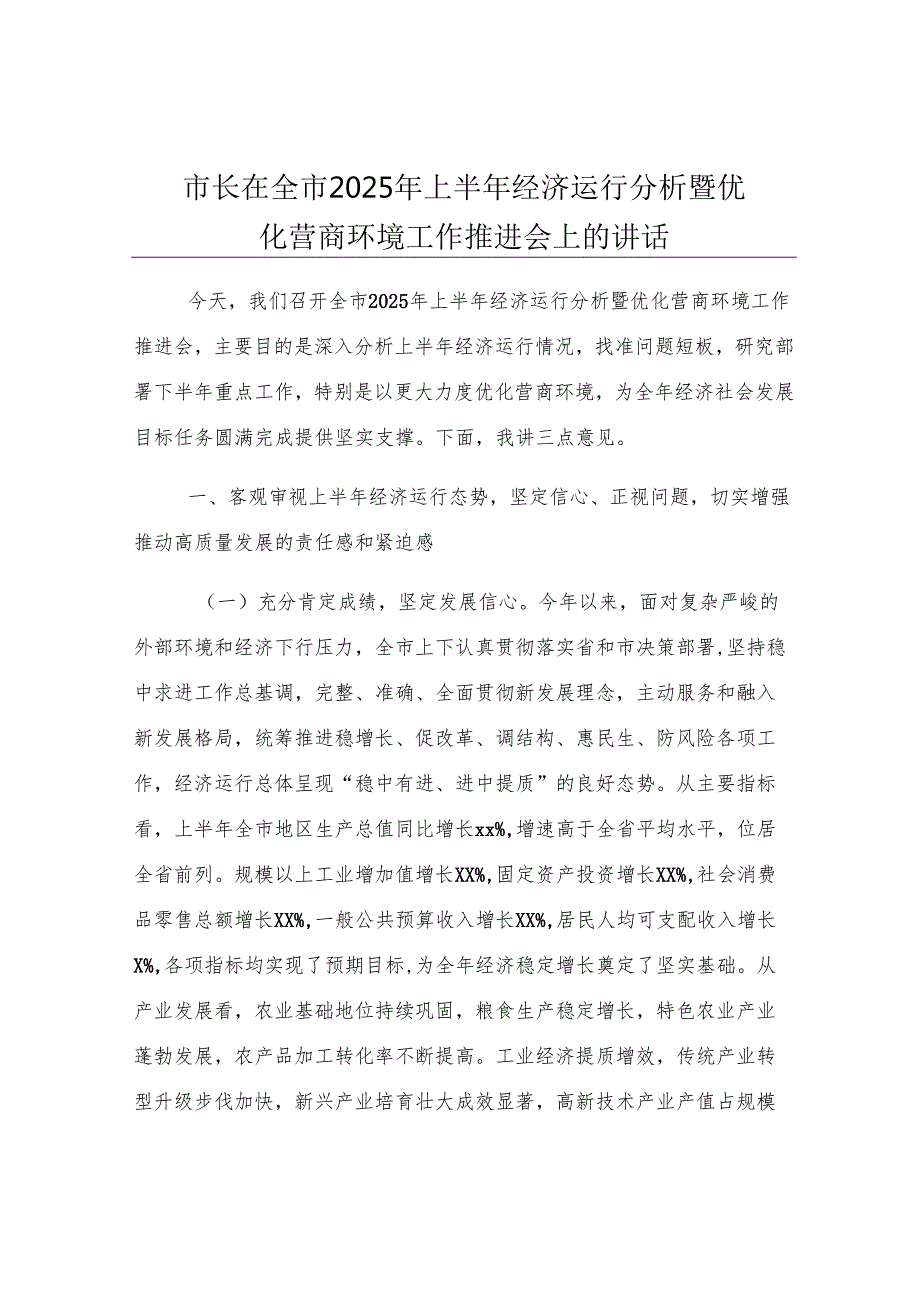 市长在全市2025年上半年经济运行分析暨优化营商环境工作推进会上的讲话.docx_第1页