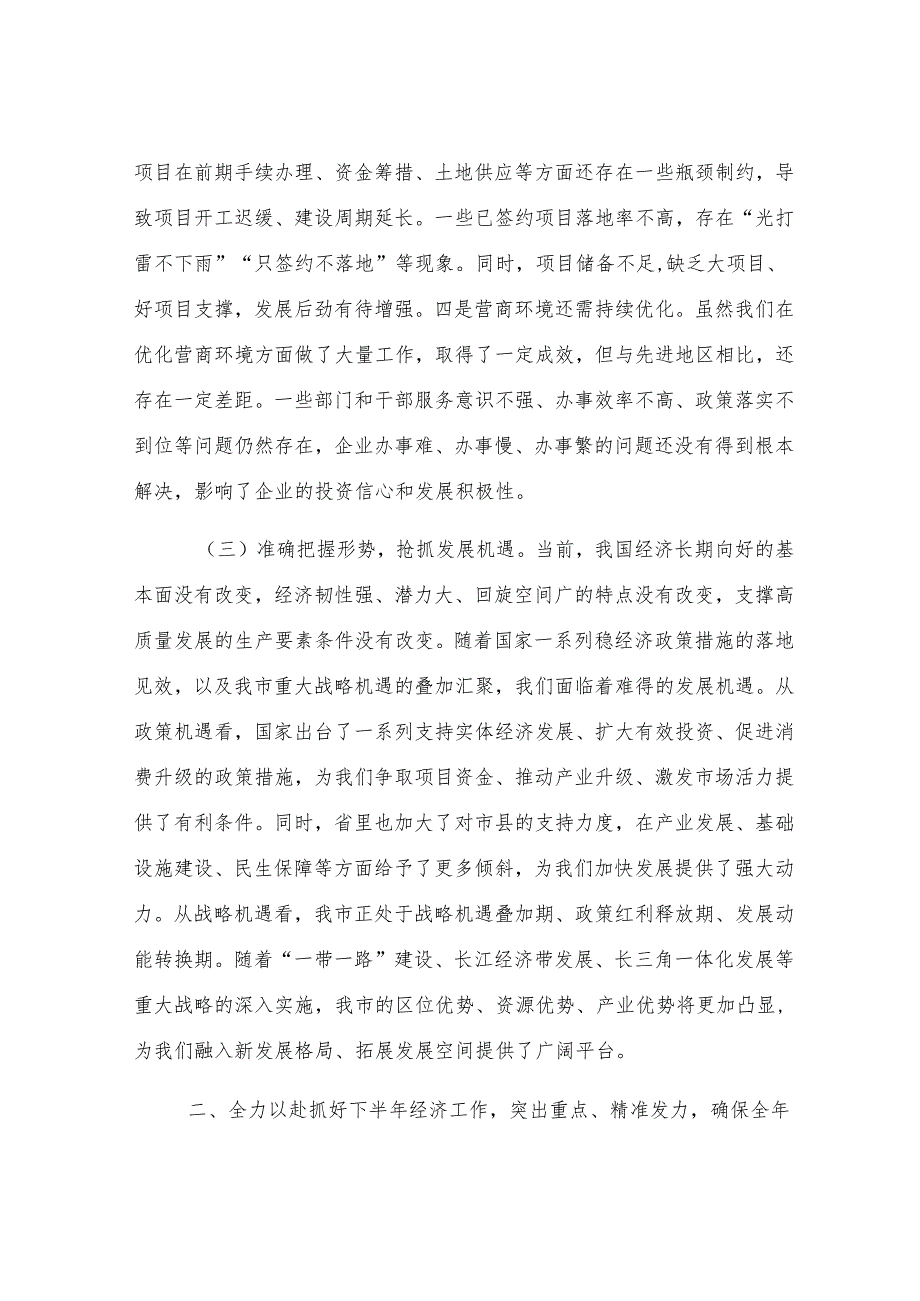 市长在全市2025年上半年经济运行分析暨优化营商环境工作推进会上的讲话.docx_第3页
