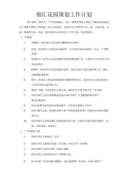 锦汇花园策划工作计划.docx