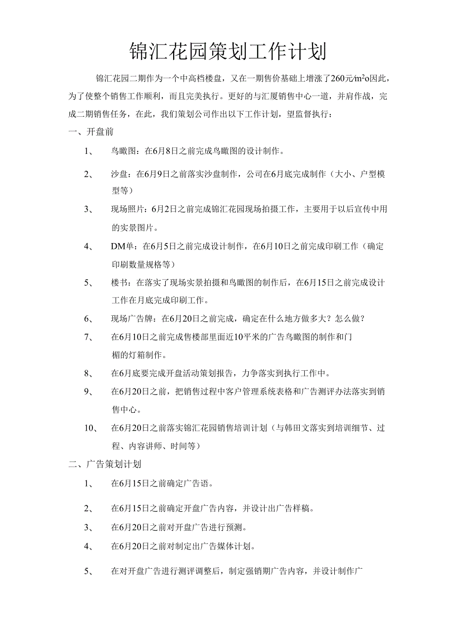 锦汇花园策划工作计划.docx_第1页