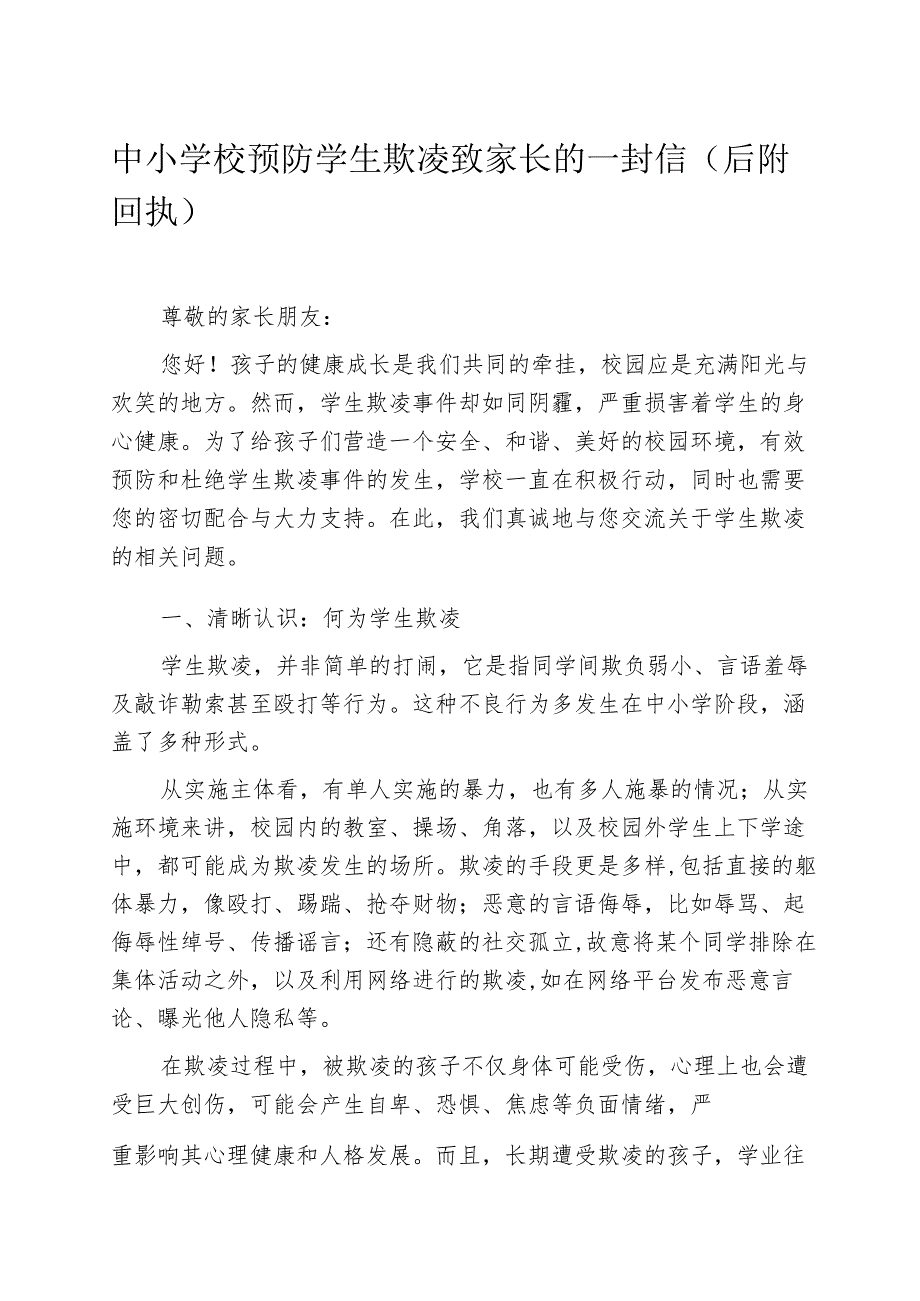 中小学校预防学生欺凌致家长的一封信（后附回执）.docx_第1页
