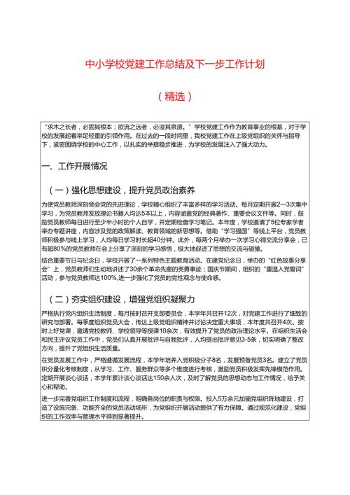 中小学校党建工作总结及下一步工作计划（精选）.docx