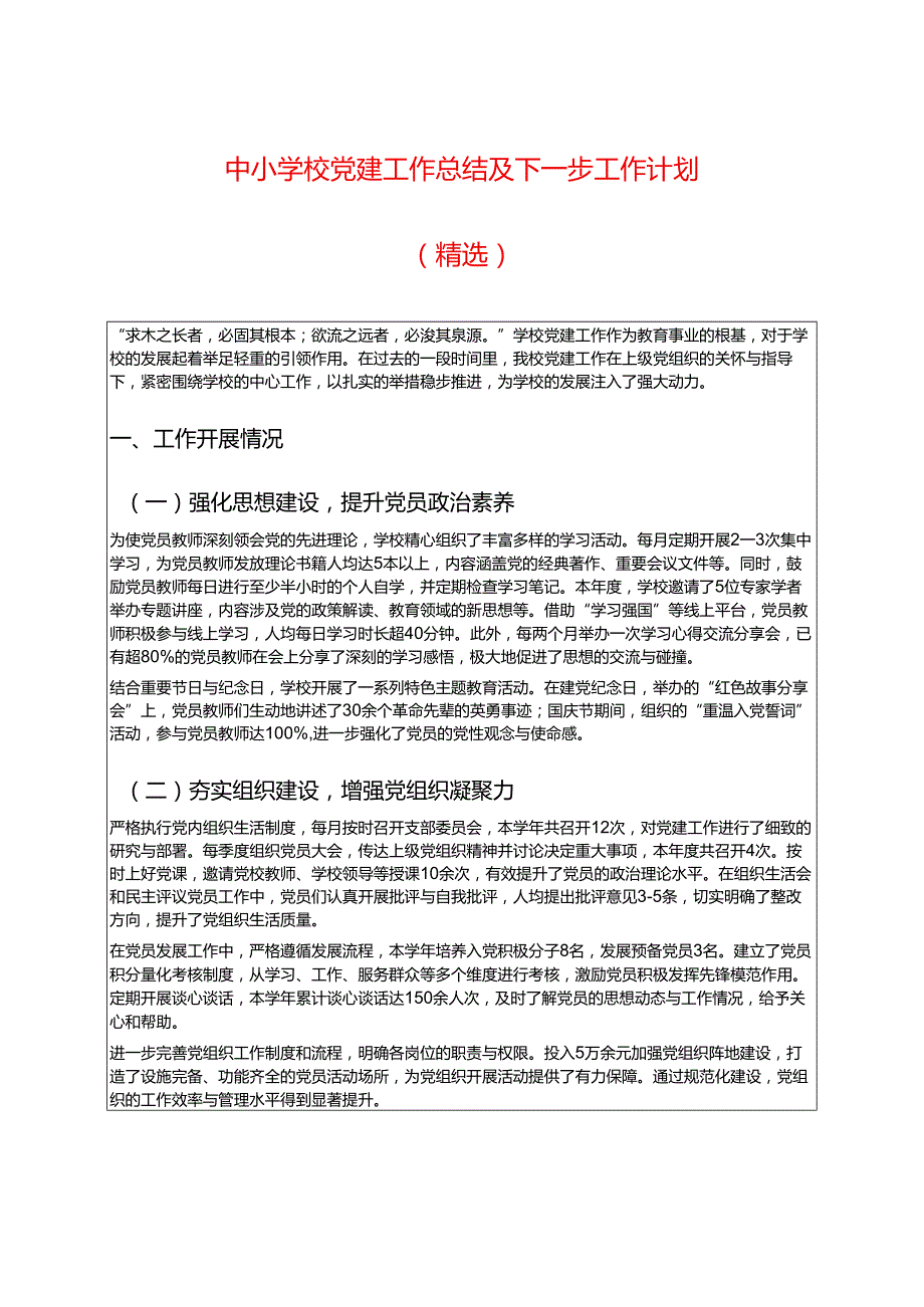 中小学校党建工作总结及下一步工作计划（精选）.docx_第1页