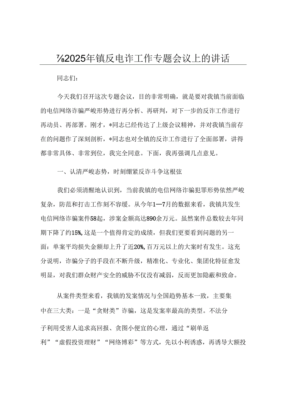 在2025年镇反电诈工作专题会议上的讲话.docx_第1页