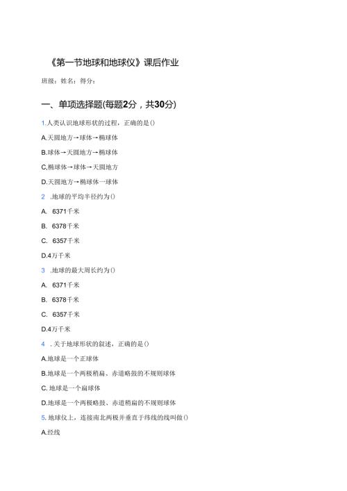 《第一节 地球和地球仪》课后作业.docx