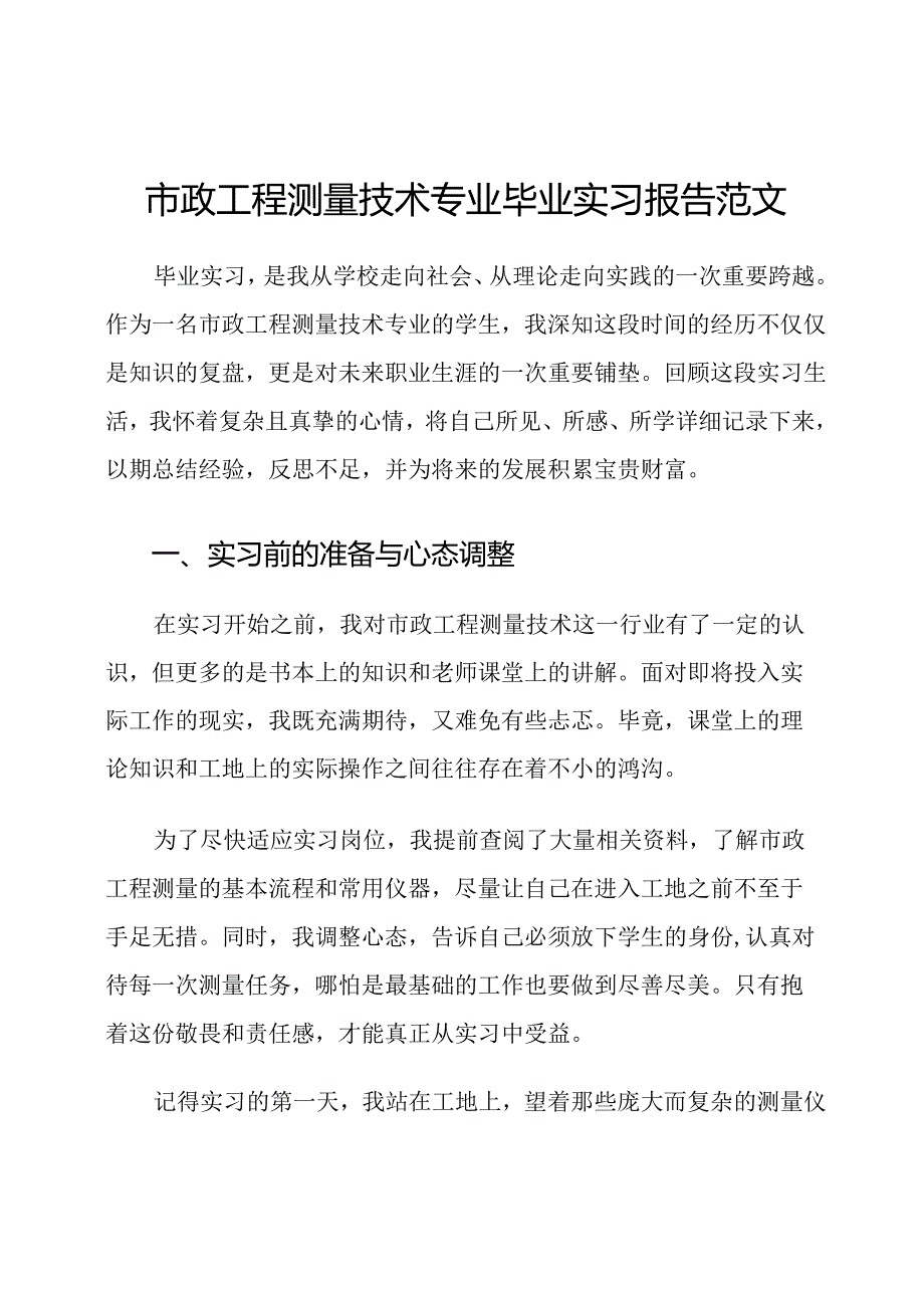 市政工程测量技术专业毕业实习报告范文.docx_第1页