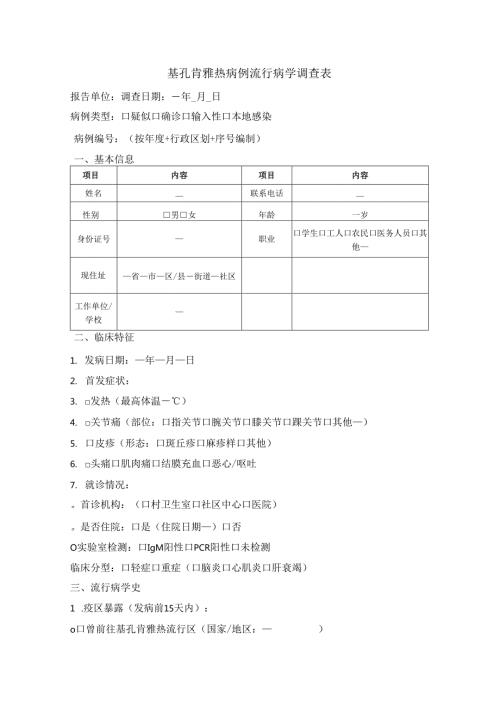 基孔肯雅热病例流行病学调查表.docx