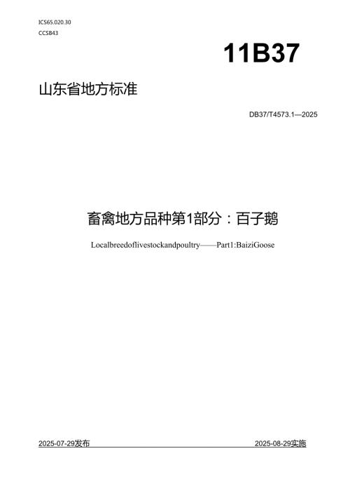 畜禽地方品种 第1部分：百子鹅_地方标准.docx