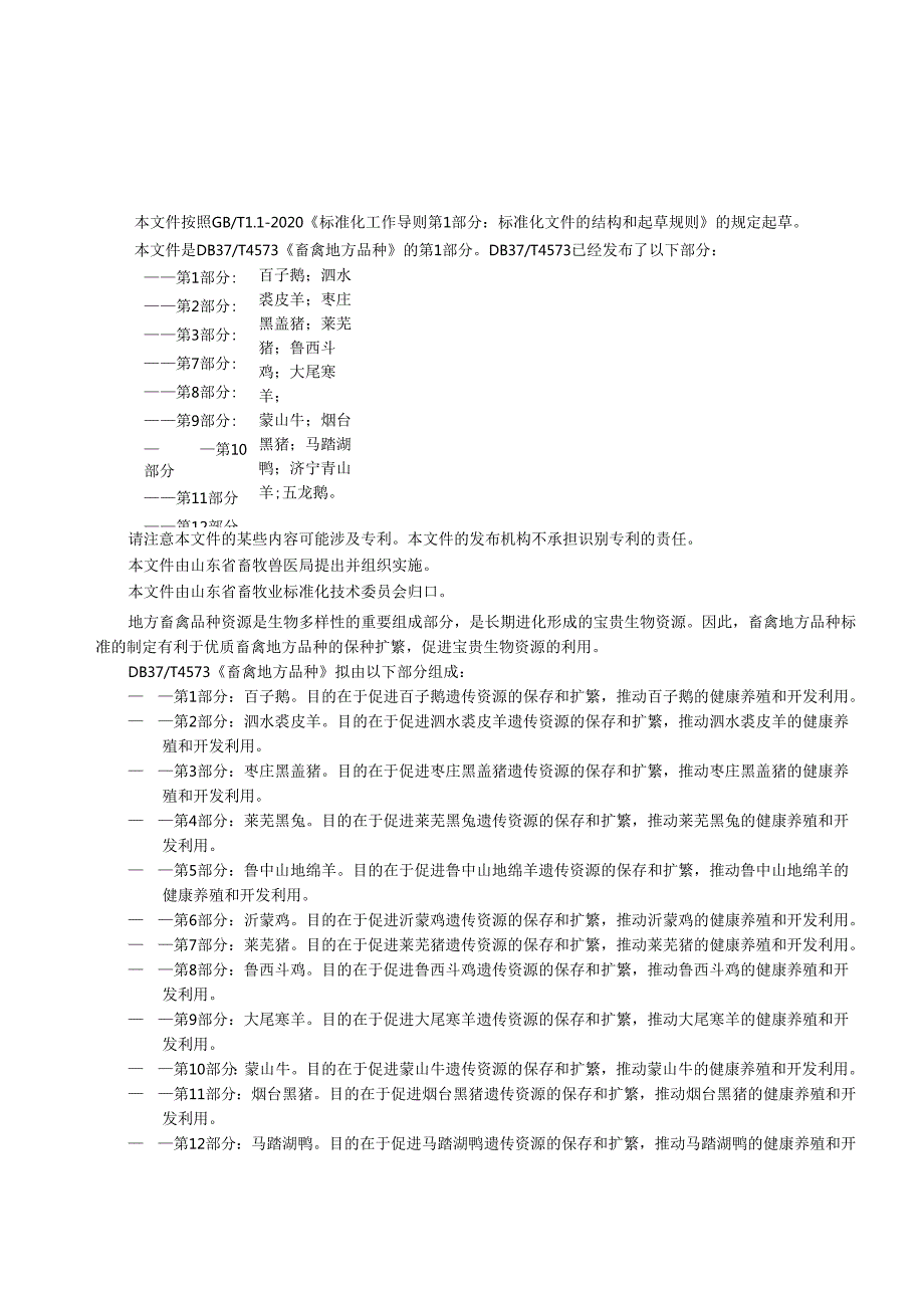 畜禽地方品种 第1部分：百子鹅_地方标准.docx_第3页