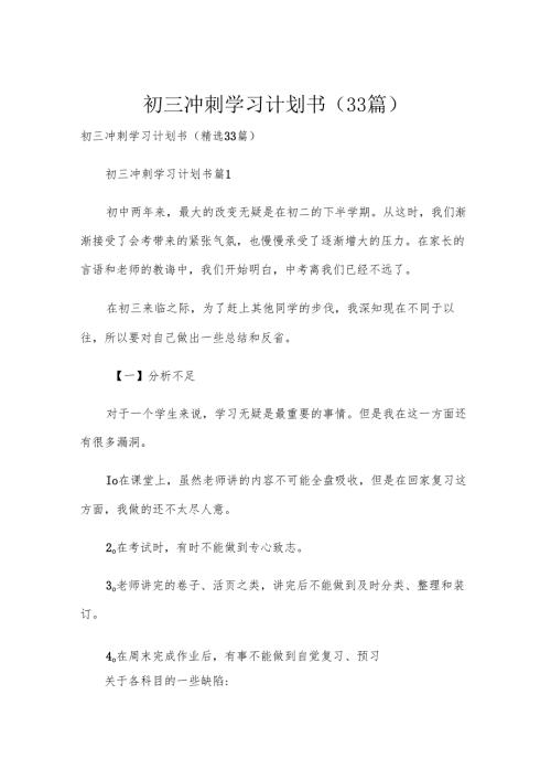 初三冲刺学习计划书（33篇）.docx