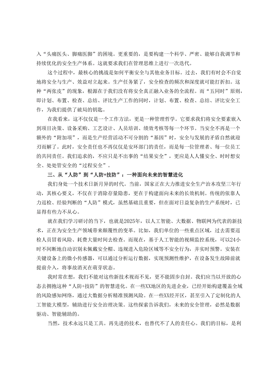 关于学习安全生产重要论述的研讨发言材料.docx_第2页