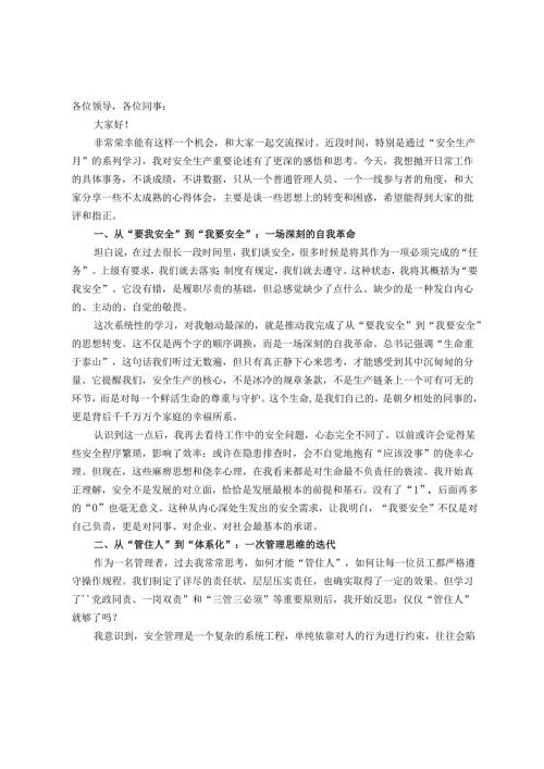 关于学习安全生产重要论述的研讨发言材料.docx