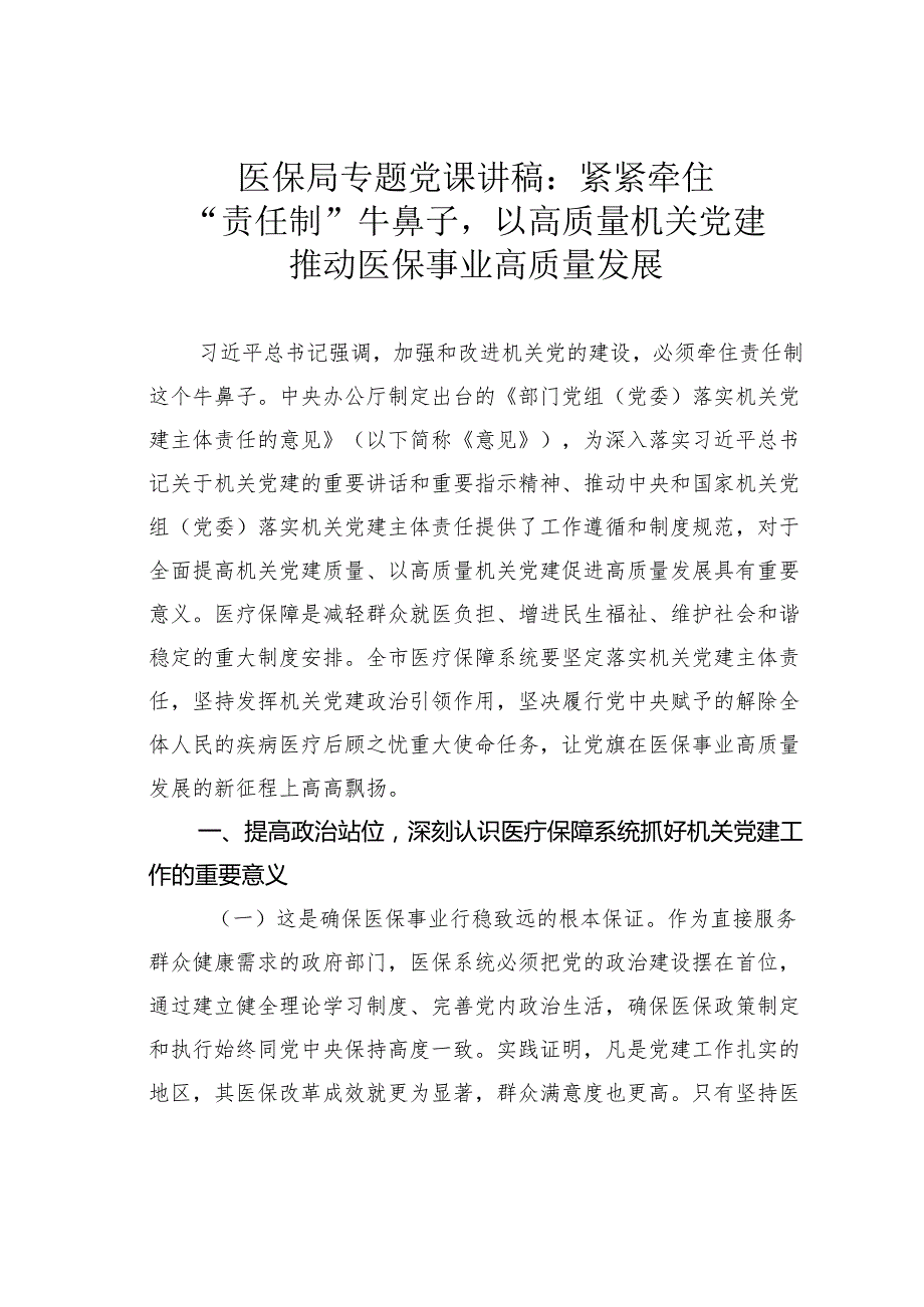 医保局专题党课讲稿：紧紧牵住“责任制”牛鼻子以高质量机关党建推动医保事业高质量发展.docx_第1页