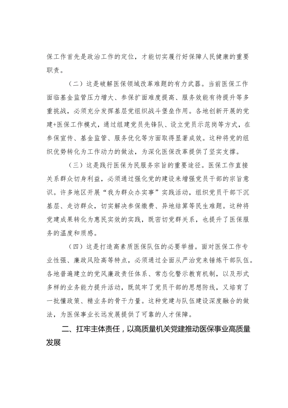 医保局专题党课讲稿：紧紧牵住“责任制”牛鼻子以高质量机关党建推动医保事业高质量发展.docx_第2页