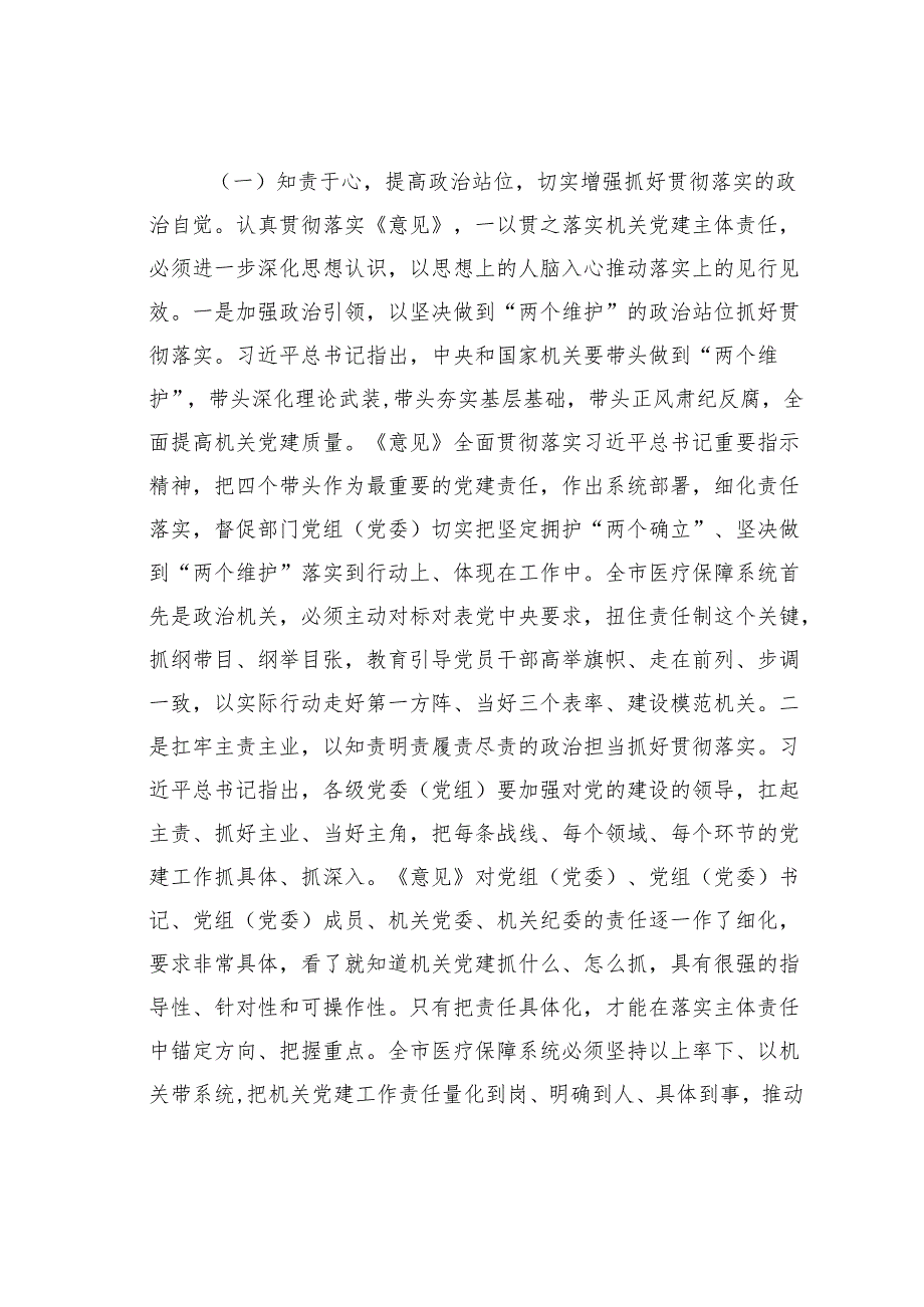 医保局专题党课讲稿：紧紧牵住“责任制”牛鼻子以高质量机关党建推动医保事业高质量发展.docx_第3页