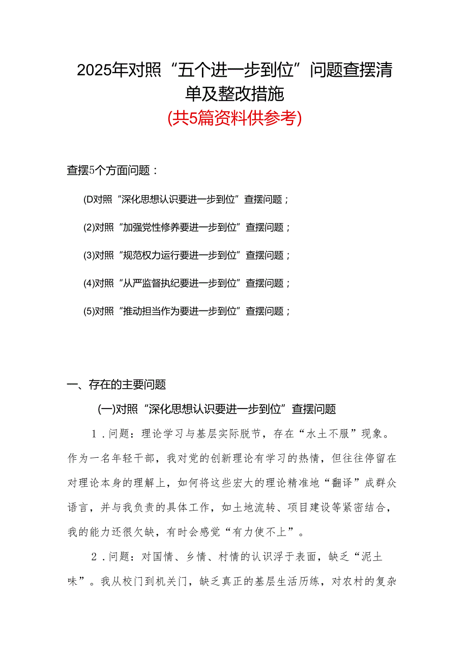 基层党员2025年“五个进一步到位”查摆问题清单个人对照检查材料资料多篇合集.docx_第1页