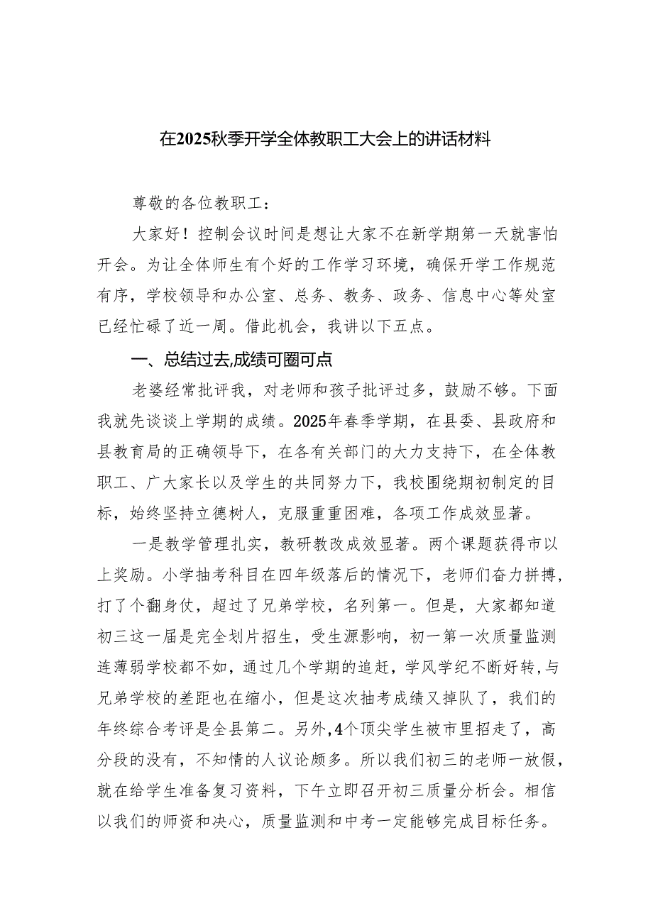 在秋季开学全体教职工大会上的讲话材料范文.docx_第1页