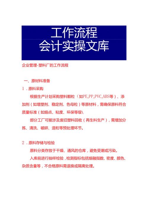 企业管理-塑料厂的工作流程.docx