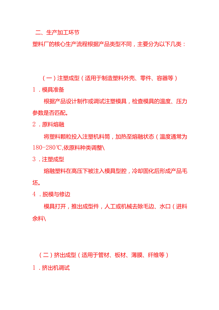 企业管理-塑料厂的工作流程.docx_第2页