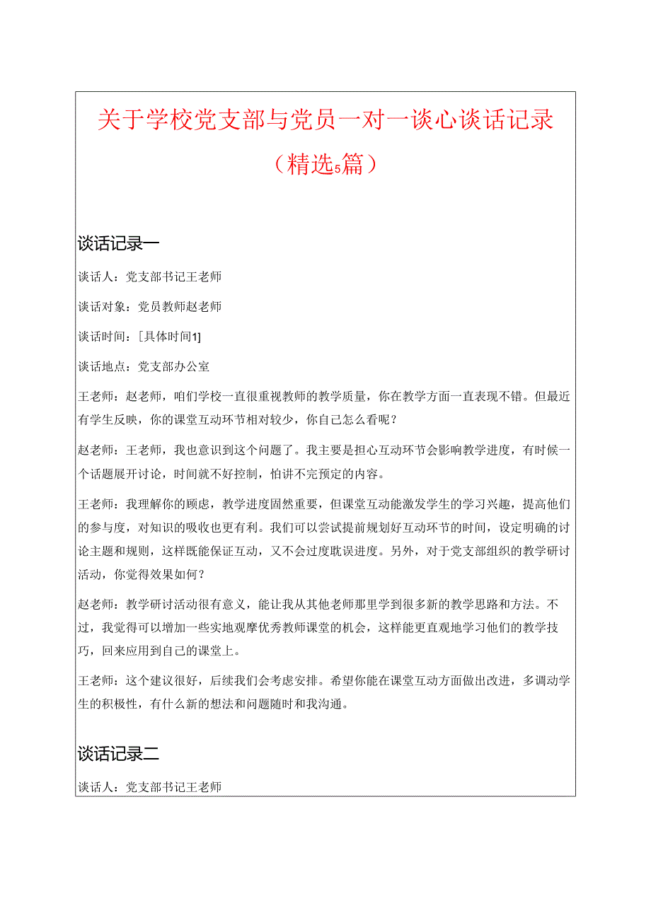 关于学校党支部与党员一对一谈心谈话记录 .docx_第1页