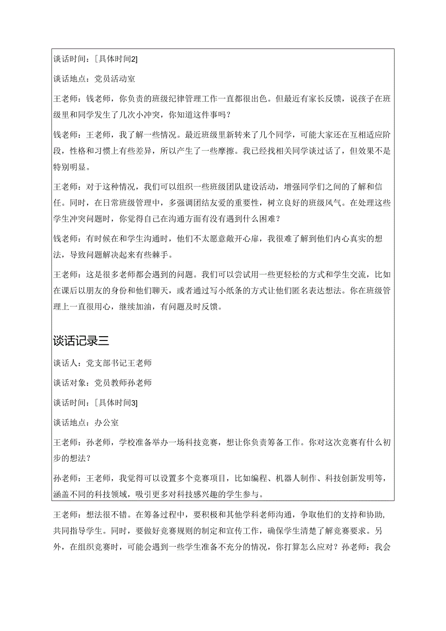 关于学校党支部与党员一对一谈心谈话记录 .docx_第2页