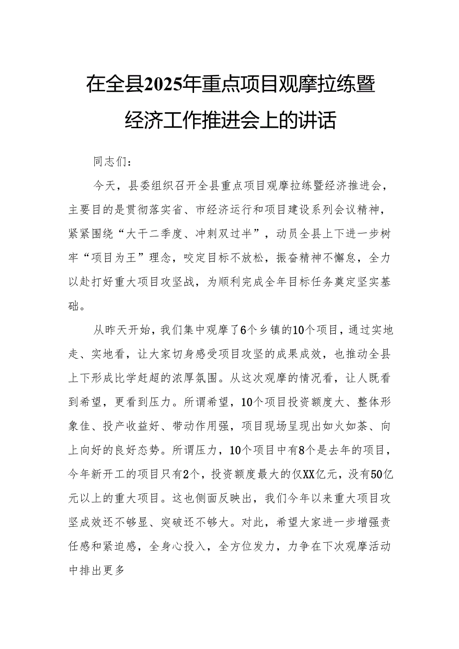 在全县2025年重点项目观摩拉练暨经济工作推进会上的讲话.docx_第1页