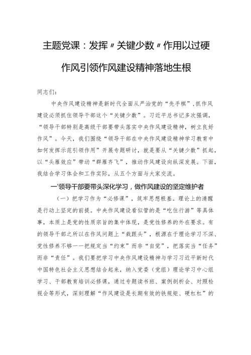 主题党课：发挥“关键少数”作用以过硬作风引领作风建设精神落地生根.docx