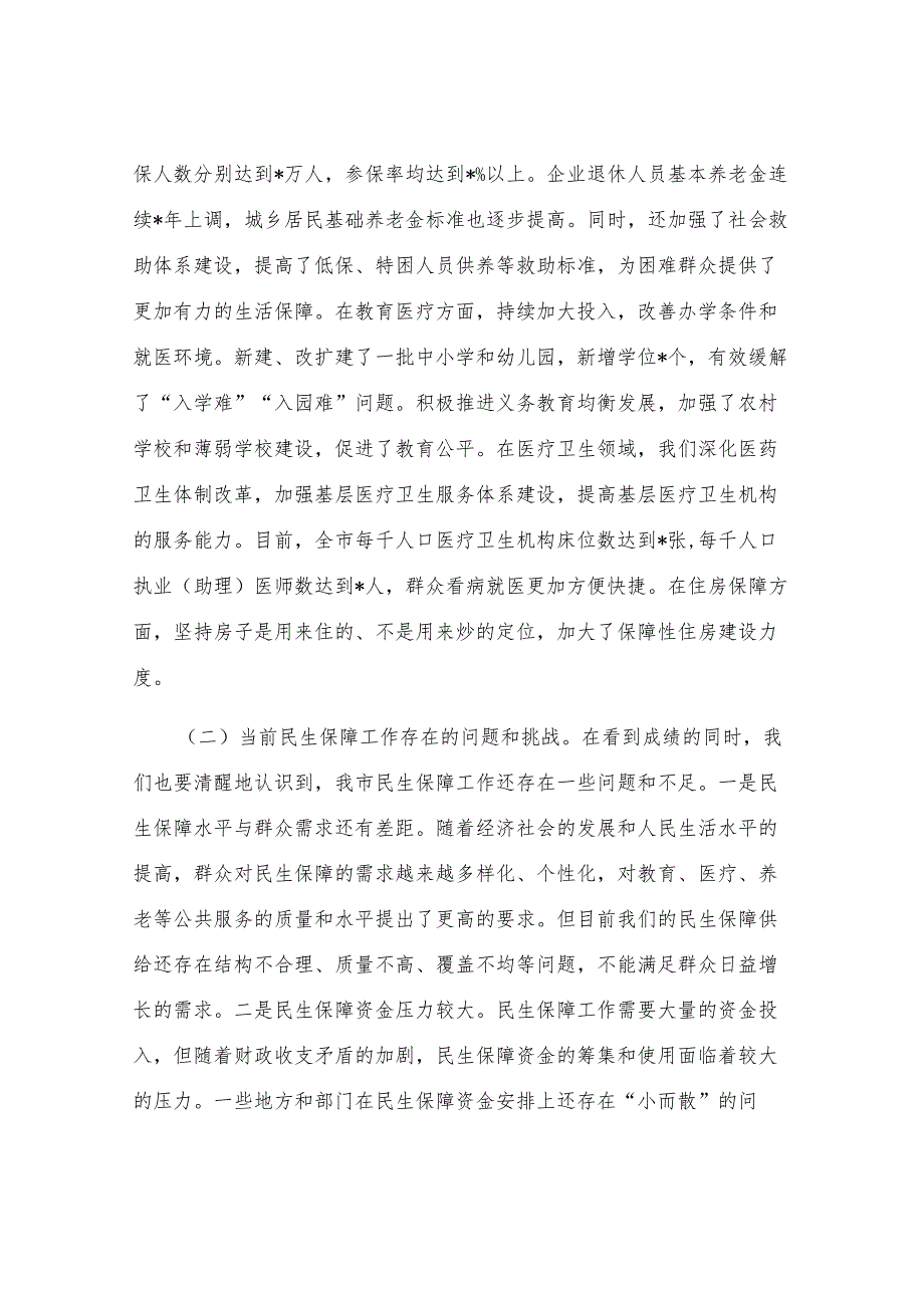市委常委、副市长在民生保障工作会议上的讲话.docx_第2页