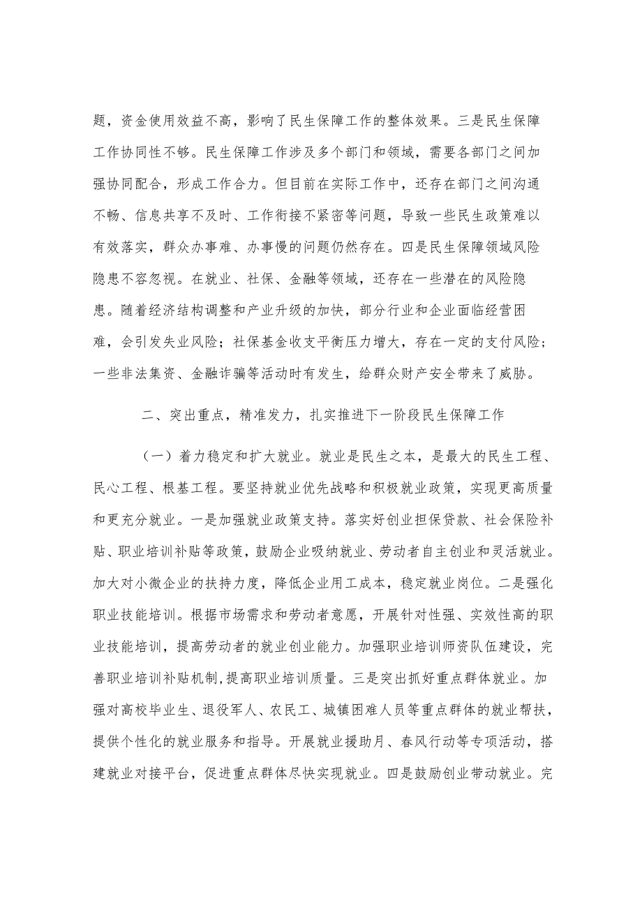 市委常委、副市长在民生保障工作会议上的讲话.docx_第3页