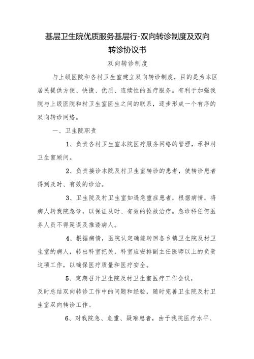 基层卫生院优质服务基层行－双向转诊制度及双向转诊协议书.docx