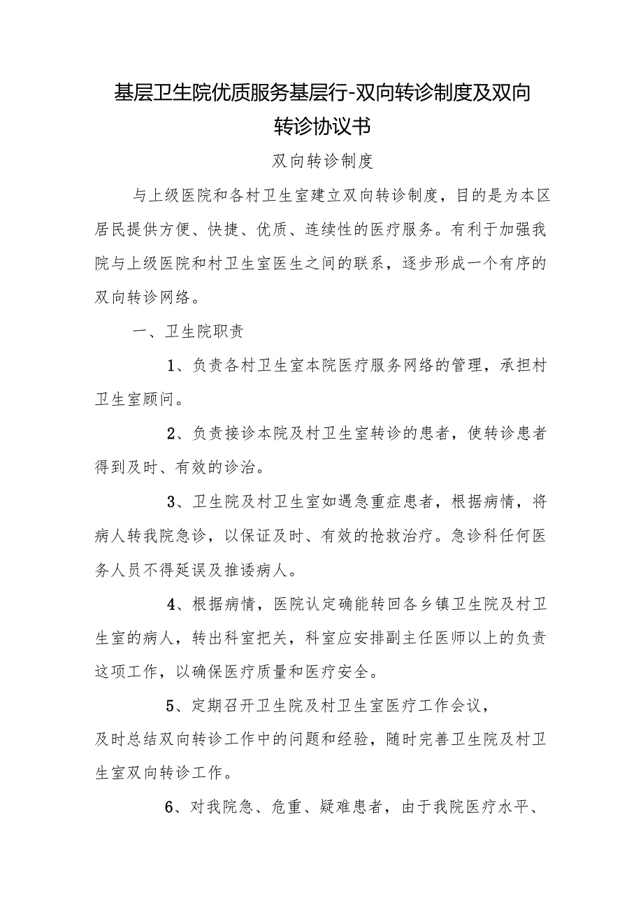 基层卫生院优质服务基层行－双向转诊制度及双向转诊协议书.docx_第1页