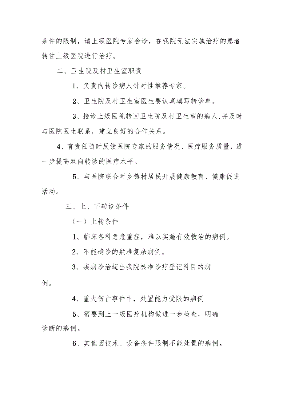 基层卫生院优质服务基层行－双向转诊制度及双向转诊协议书.docx_第2页