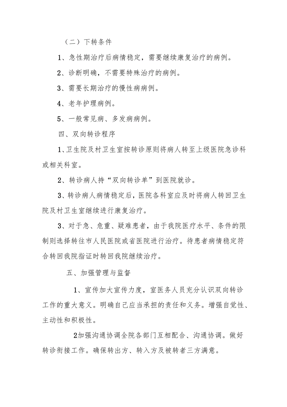 基层卫生院优质服务基层行－双向转诊制度及双向转诊协议书.docx_第3页