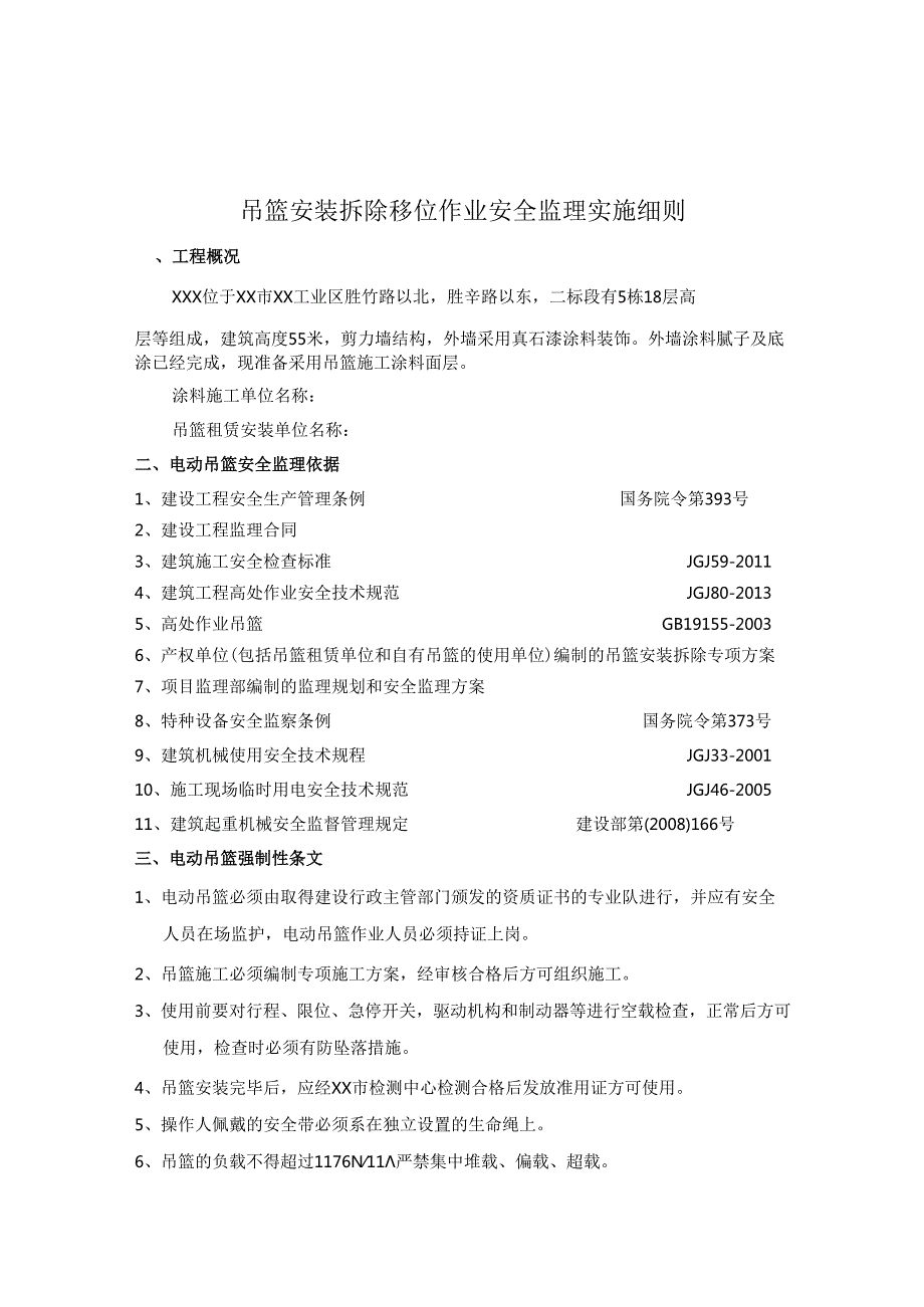 吊篮安装拆除移位作业安全监理实施细则.docx_第2页