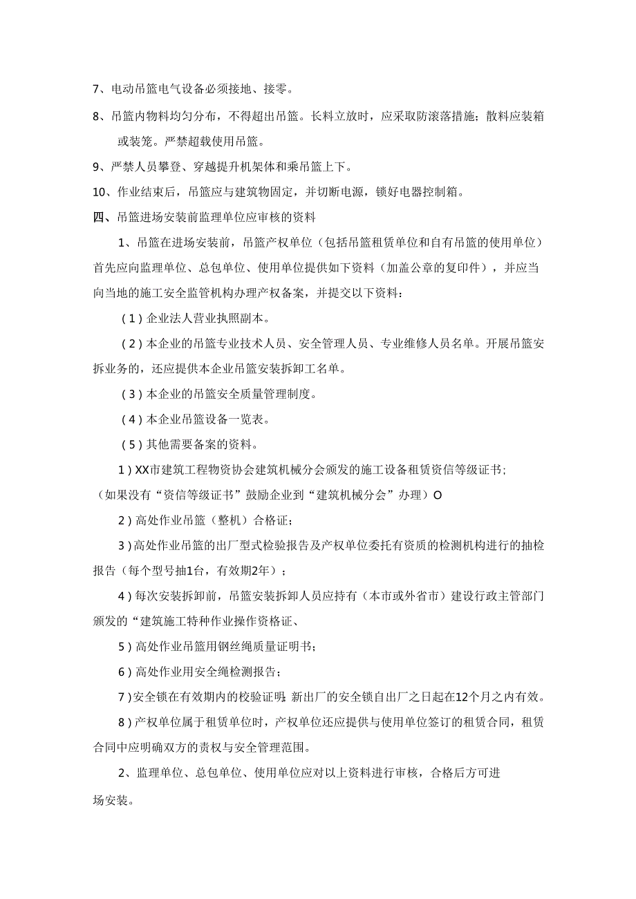 吊篮安装拆除移位作业安全监理实施细则.docx_第3页