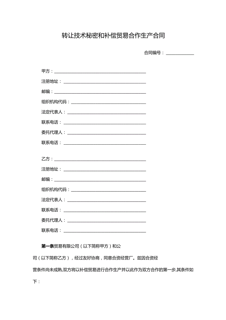 转让技术秘密和补偿贸易合作生产合同.docx_第1页