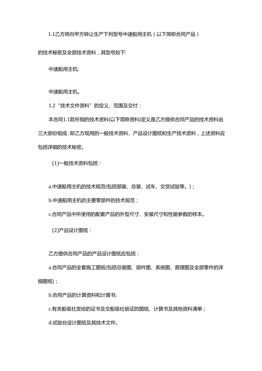 转让技术秘密和补偿贸易合作生产合同.docx_第2页
