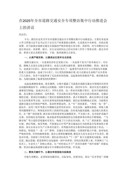 在2025年全市道路交通安全专项整治集中行动推进会上的讲话.docx